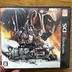 進撃の巨人〜人類最後の翼〜　3DSソフト