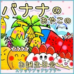 スケッチブックシアター【バナナのおやこのお誕生日会】誕生 夏 保育 子ども 8