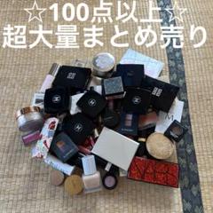 コスメ 化粧品 デパコス 超大量 まとめ売り セット 詰め合わせ