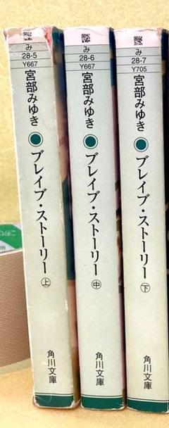 小説 文庫本 宮部みゆき ブレイブストーリー 上下中下