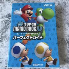 New スーパーマリオブラザーズ U パーフェクトガイドWii Uファミ通攻略本