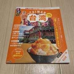 るるぶ　台湾 地図・旅行ガイド