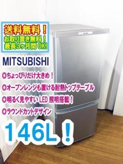 2025年最新】三菱 146l ドア 冷蔵庫の人気アイテム - メルカリ