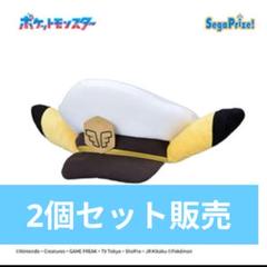 【新品　2個セット】キャプテンピカチュウ　帽子