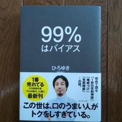 99%はバイアス　ひろゆき