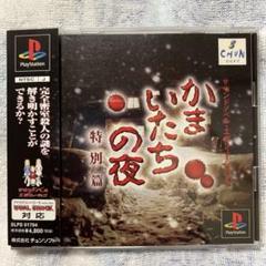 新品同等 かまいたちの夜 特別篇 プレイステーション