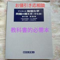 お値下げ！　アトキンス物理化学 上下　解き方(英語版) 学生版　3冊セット アトキンス 物理化学要論 問題の解き方 | チャ-ルズ・トラップ