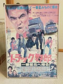 トラック野郎 一番星 ポスター パネル 写真付き 送料込】トラック野郎 菅原文太 一番星 ポスター パネル 当時物