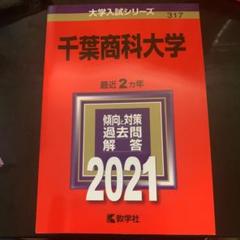 赤本　千葉大学　文系　前期日程　1994年～2019年 26年分 千葉大学（文系－前期日程） (2025年版大学赤本シリーズ) | 教学