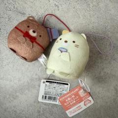 すみっコぐらし　お買い物ちびマスコット　2点セット
