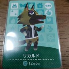 あつまれどうぶつの森　amiiboカード　リカルド