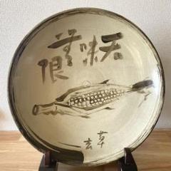 白釉鉄絵皿 「天味無限 草玄」 江口草玄？ 詳細不明 一尺六寸 大皿 唐津 瀬戸 白釉鉄絵皿 「天味無限 草玄」 江口草玄？ 詳細不明 一尺六寸