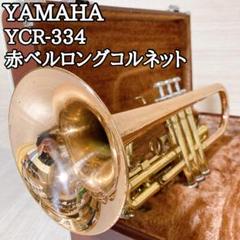 ヤマハ YAMAHA YCR-334 赤ベル ロングコルネット 金管楽器