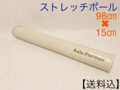 【送料込】アクシスフォーマー ストレッチポール AXIS former 98㎝