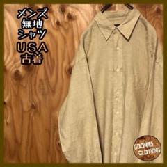 メンズ 長袖 無地 シャツ USA古着 90s ベージュ レーヨン カジュアル