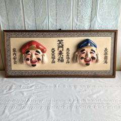 ⬛コレクション品♥６０年前ヴンテージ品♥超レア・縁起の良い大黒天・恵比寿お面２組 2025年最新】恵比寿大黒 お面の人気アイテム - メルカリ