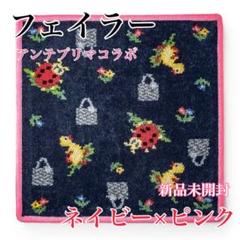 フェイラー×アンテプリマ　ハイジ　ハンカチ　 ネイビー✖️ピンク 新品】フェイラーアンテプリマコラボ ハイジ/ネイビー×ピンク