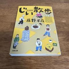 じい散歩