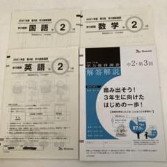 2021年度第1回学力推移調査 中2 4月 Benesse 学力推移調査 中1 第1回 - メルカリ