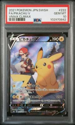 【PSA10】ピカチュウV CSR S8b VMAXクライマックス