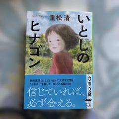いとしのヒナゴン　重松清　初版本
