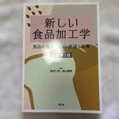 新しい食品加工学