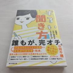 ずるい聞き方 距離を一気に縮める109のコツ