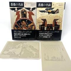 薔薇の名前　上下巻　セット　ウンベルト・エーコ