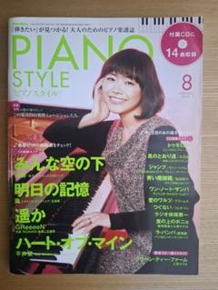 PIANO STYLE 2009年8月号 vol.33
