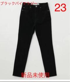 ブラックバイマウジー 23 ハイウエストスキニーデニム 新品未使用