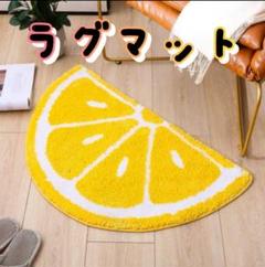 ★新品 ラグマット レモン 玄関マット キッチンマット 模様替え アクセント