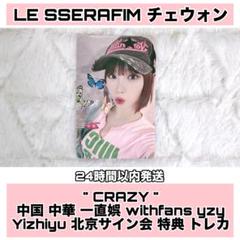 LESSERAFIM チェウォン 中華 中国北京 ポップアップ 購入特典 トレカ
