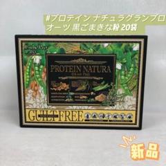 2個セット プロテイン ナチュラ グランプロ オーツ 黒ごまきな粉 20袋 GRAN PRO. エステプロ ラボ プロテイン ナチュラ グランプロ