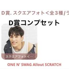 TETTA 関哲汰 キラリ スクラッチセット ONE N' ONLYワンエン関哲汰 TETTA キラリ スクラッチAllout