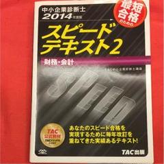 最短合格のためのスピードテキスト : 中小企業診断士 2014年度版2 (財務…