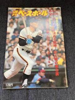 廃刊・希少　週刊ベースボール 1977年8月15日号 巨人特集　スポーツ雑誌のサムネイル