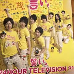 嵐24時間テレビ総合司会時04・08・12・13年の入手困難非売品 ポスター 嵐24時間テレビ総合司会時04・08・12・13年の入手困難非売品
