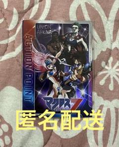 2025年最新】ユニオンアリーナ アクションポイント マクロスの