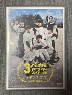3バカのアフタースクール メイキング オブ「ちょっとまて野球部!」