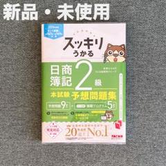 【新品・未使用】2024年度版 スッキリうかる日商簿記2級 本試験予想問題集