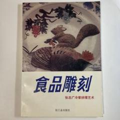 食品彫刻　中国書籍