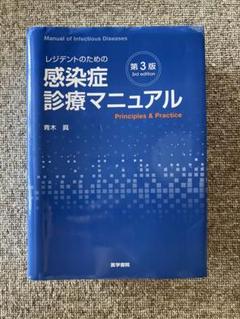 レジデントのための感染症診療マニュアル 裁断済み レジデントのための感染症診療マニュアル 第4版 | 青木 眞 |本