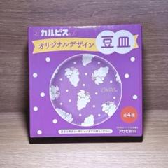 ✨非売品✿カルピス 豆皿❀ぶどう柄 紫✴新品・未使用 限定デザイン☘むらさき小皿