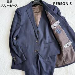 【未使用級】パーソンズフォーメン スリーピーススーツ　A5 ネイビー 美品 パーソンズフォーメン PT-9 ストレッチ スリーピース 2