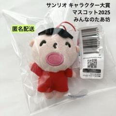 新品 サンリオ キャラクター大賞マスコット2025 みんなのたあ坊 ①