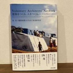 Voluntary architects' network : 建築をつくる。…