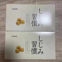 【値下げ‼️】しじみ習慣 60粒×2箱 + 10粒×1箱 しじみ習慣 | 自然食研《公式》通販サイト