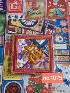 no.1075 刺繍　毒　素材
