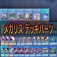 323 メガリス デッキパーツ　まとめ売り　遊戯王　アラトロン　ベトール　魔神儀