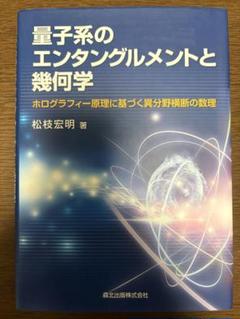 量子系のエンタングルメントと幾何学